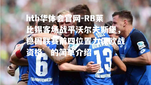 RB莱比锡客场战平沃尔夫斯堡，稳固联赛前四位置力保欧战资格。的简单介绍