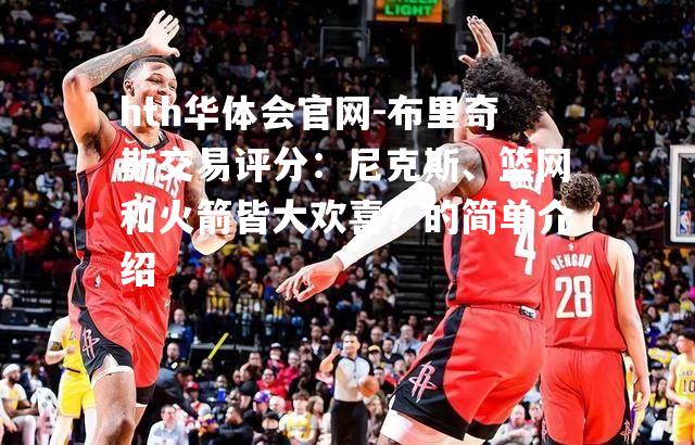 布里奇斯交易评分：尼克斯、篮网和火箭皆大欢喜？的简单介绍