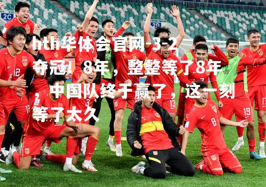 3-2夺冠！8年，整整等了8年，中国队终于赢了，这一刻等了太久