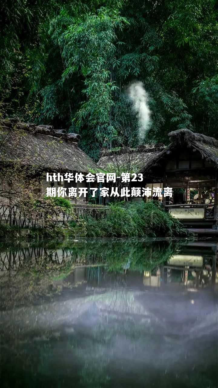 第23期你离开了家从此颠沛流离