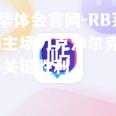 RB莱比锡主场力克沙尔克04，取得关键胜利