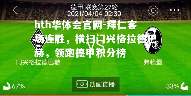 拜仁客场连胜，横扫门兴格拉德巴赫，领跑德甲积分榜