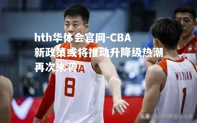 CBA新政策或将推动升降级热潮再次来袭