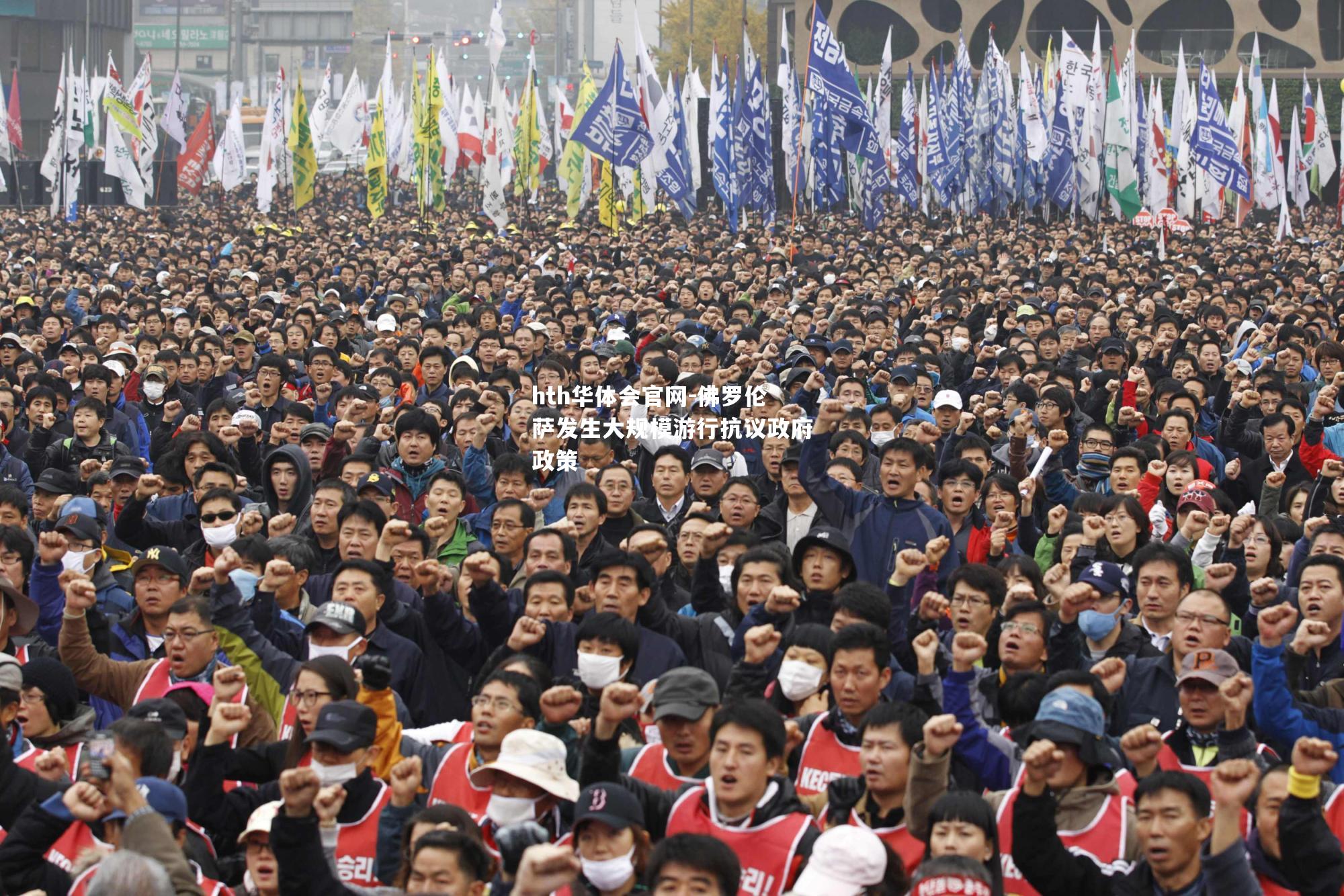 佛罗伦萨发生大规模游行抗议政府政策