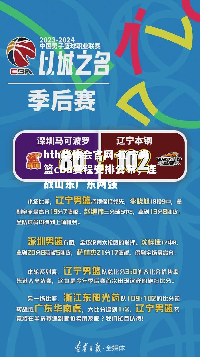 辽宁男篮cba赛程安排公布，连战山东广东两强