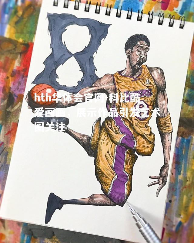 科比酷爱画画，展示作品引发艺术圈关注