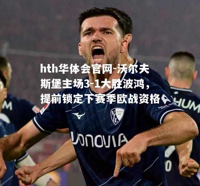 沃尔夫斯堡主场3-1大胜波鸿，提前锁定下赛季欧战资格