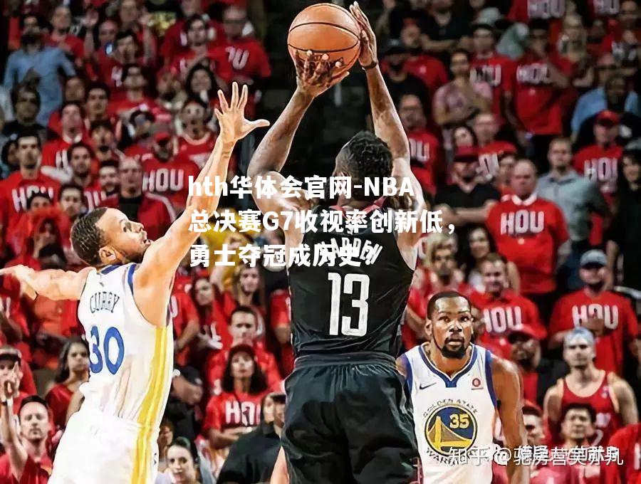 NBA总决赛G7收视率创新低，勇士夺冠成历史？