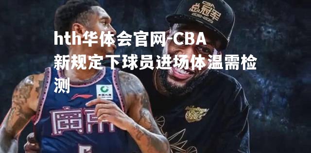 CBA新规定下球员进场体温需检测