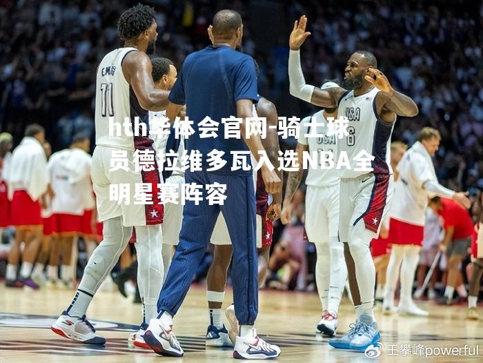 骑士球员德拉维多瓦入选NBA全明星赛阵容