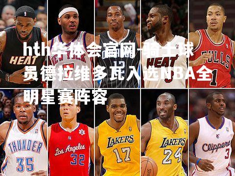 骑士球员德拉维多瓦入选NBA全明星赛阵容