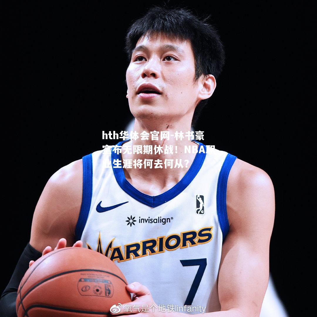 林书豪宣布无限期休战！NBA职业生涯将何去何从？