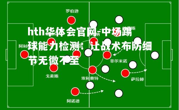 中场踢球能力检测：让战术布防细节无微不至