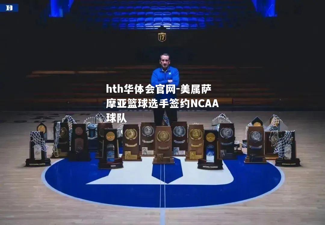 美属萨摩亚篮球选手签约NCAA球队