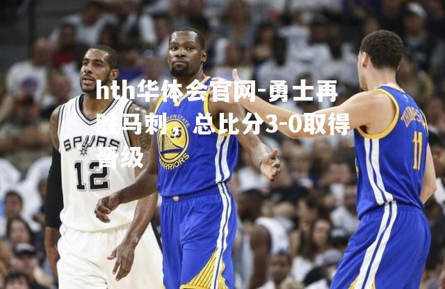 勇士再胜马刺，总比分3-0取得晋级