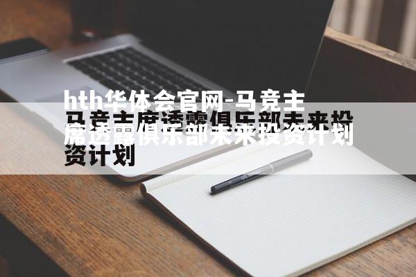 马竞主席透露俱乐部未来投资计划