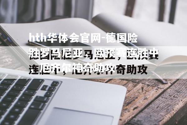 hth华体会官网-德国险胜罗马尼亚，欧预赛连胜中，厄齐尔神奇助攻