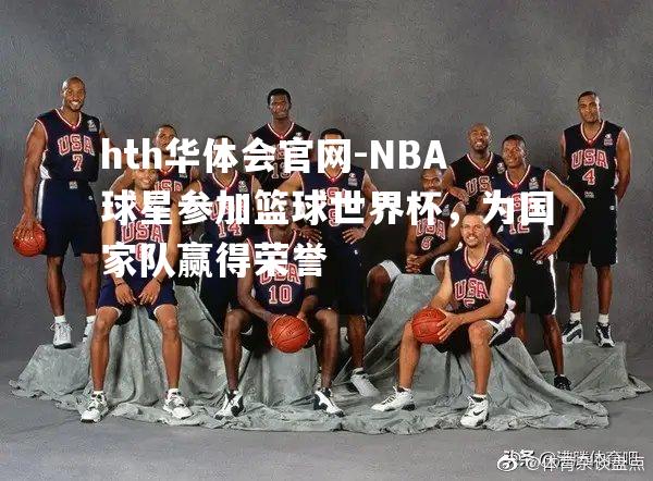 NBA球星参加篮球世界杯，为国家队赢得荣誉