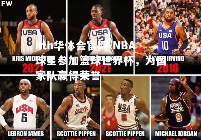 NBA球星参加篮球世界杯，为国家队赢得荣誉