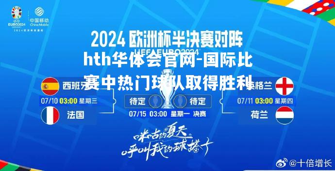 国际比赛中热门球队取得胜利