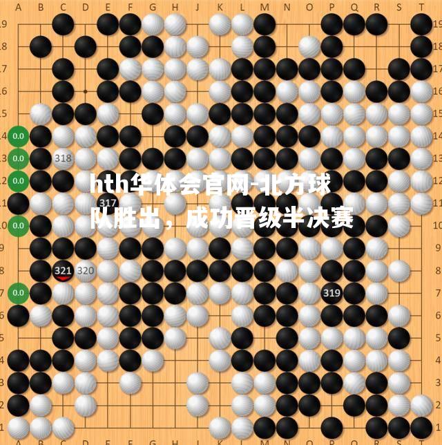 北方球队胜出，成功晋级半决赛