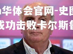 史图加特成功击败卡尔斯鲁厄