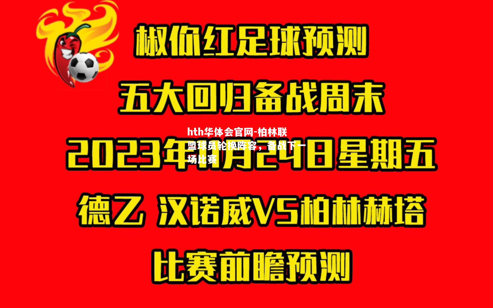 柏林联盟球员轮换阵容，备战下一场比赛