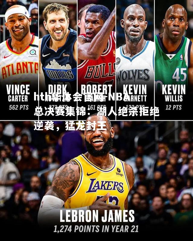 NBA总决赛集锦：湖人绝杀拒绝逆袭，猛龙封王