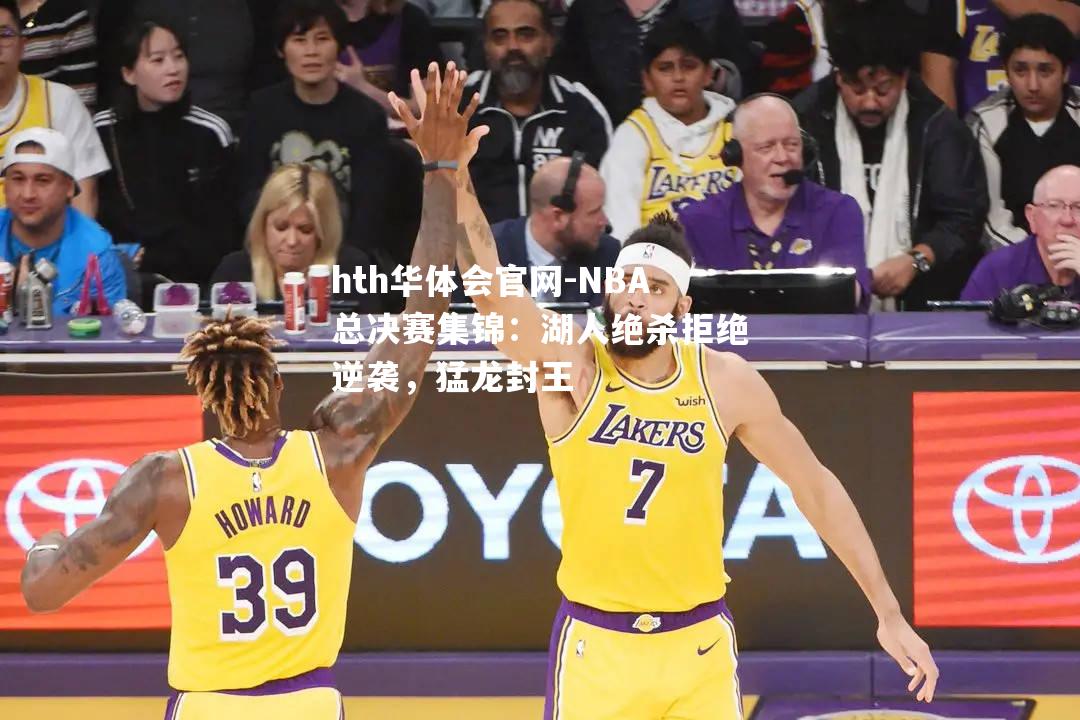 NBA总决赛集锦：湖人绝杀拒绝逆袭，猛龙封王