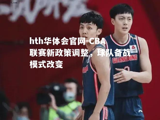 CBA联赛新政策调整，球队备战模式改变