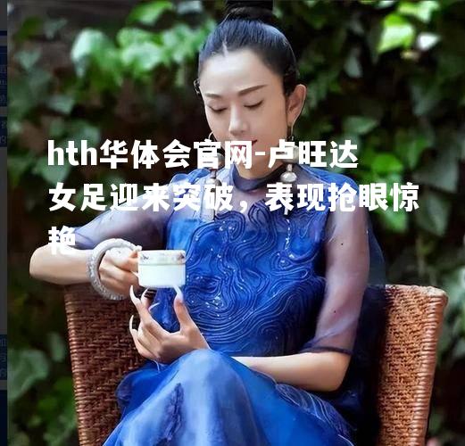 卢旺达女足迎来突破，表现抢眼惊艳