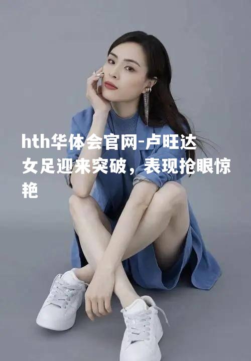 卢旺达女足迎来突破，表现抢眼惊艳