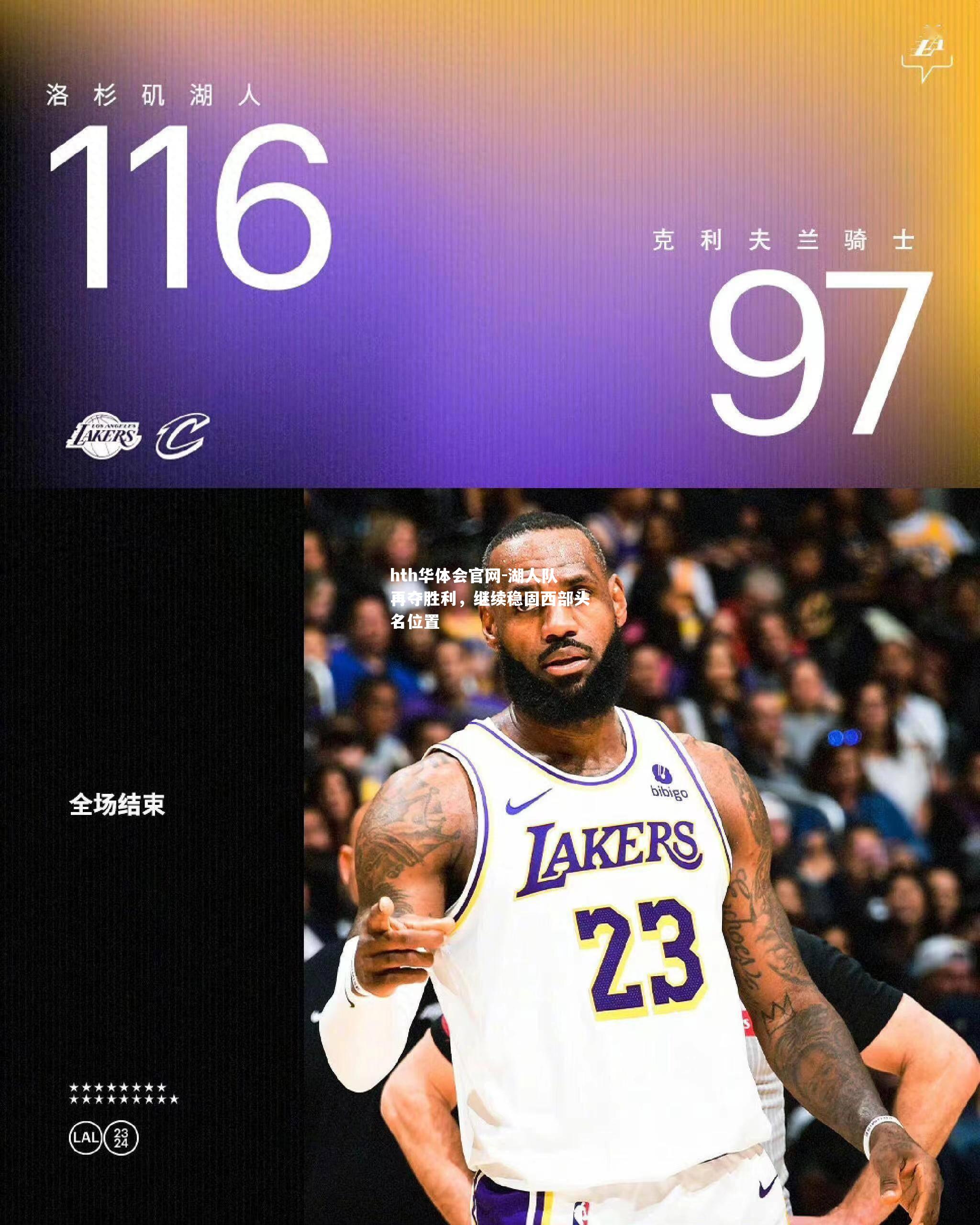 湖人队再夺胜利，继续稳固西部头名位置