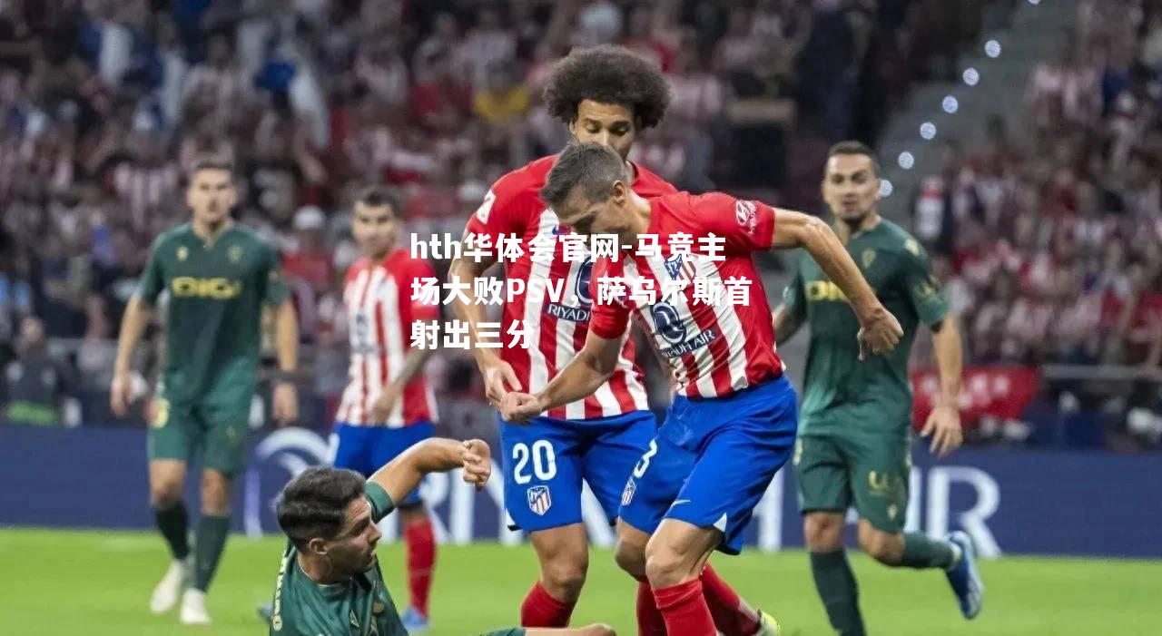 马竞主场大败PSV，萨乌尔斯首射出三分