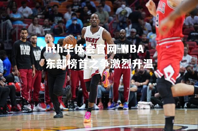 NBA东部榜首之争激烈升温