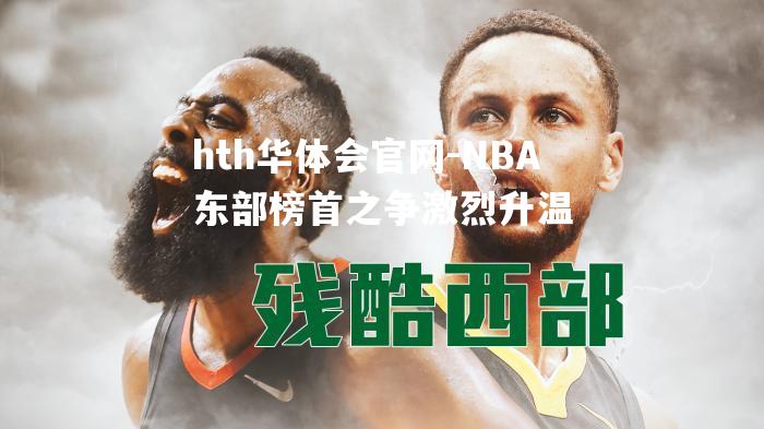 NBA东部榜首之争激烈升温