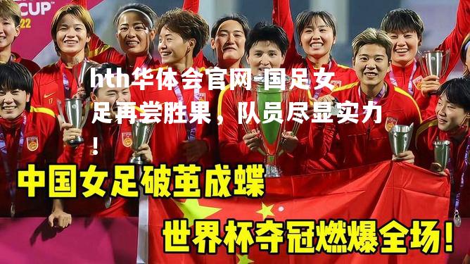 国足女足再尝胜果，队员尽显实力！