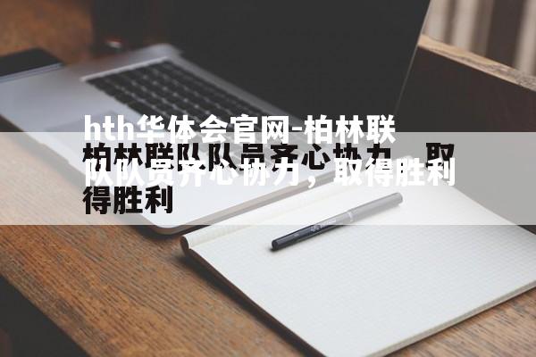 hth华体会官网-柏林联队队员齐心协力，取得胜利