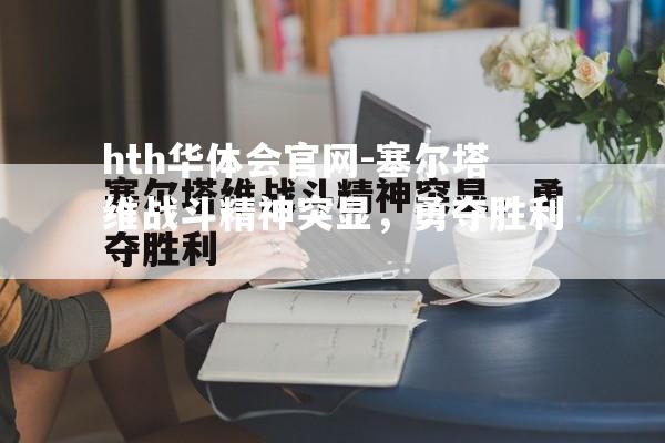 塞尔塔维战斗精神突显，勇夺胜利