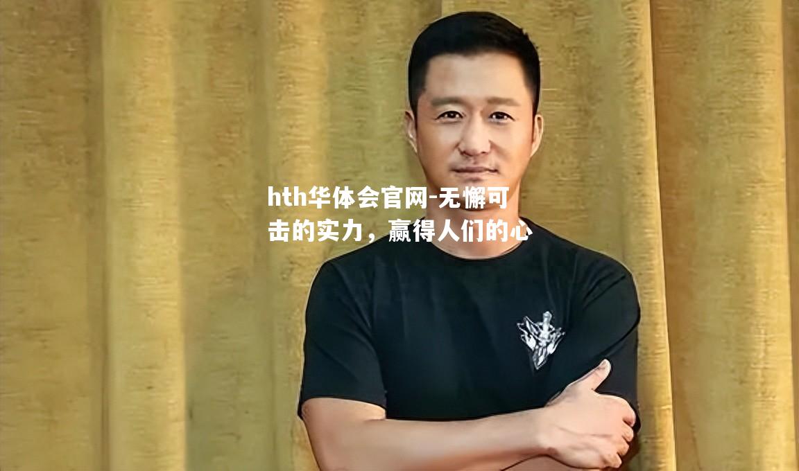 hth华体会官网-无懈可击的实力，赢得人们的心