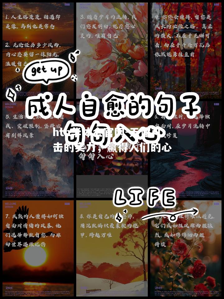 无懈可击的实力，赢得人们的心