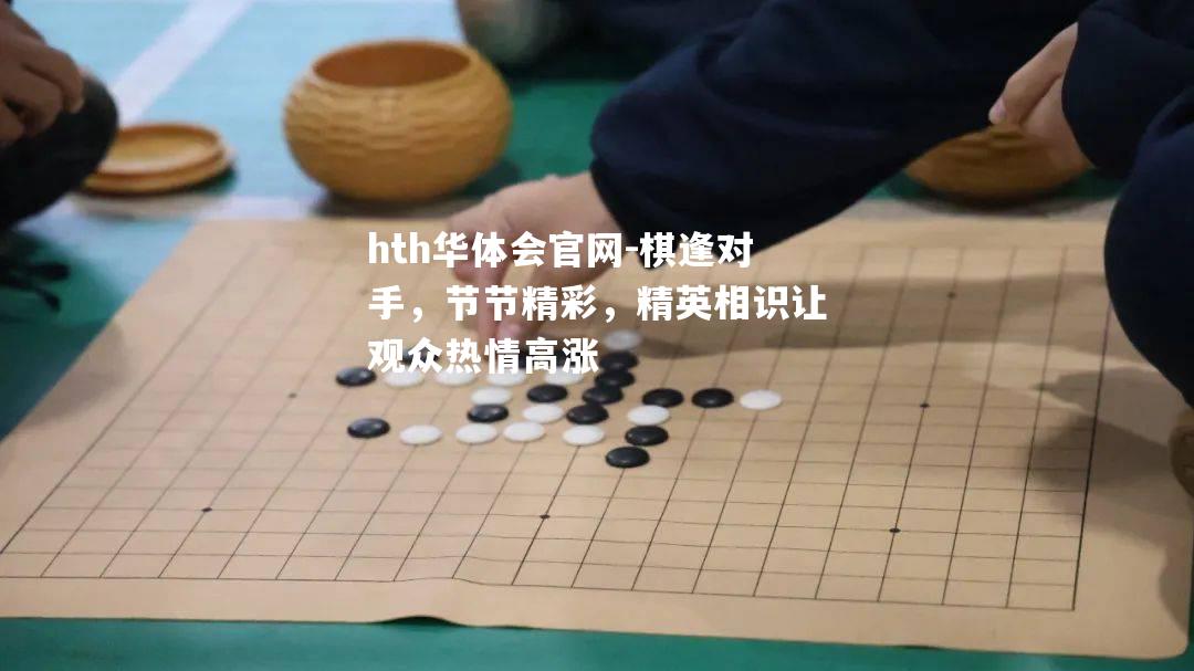 棋逢对手，节节精彩，精英相识让观众热情高涨