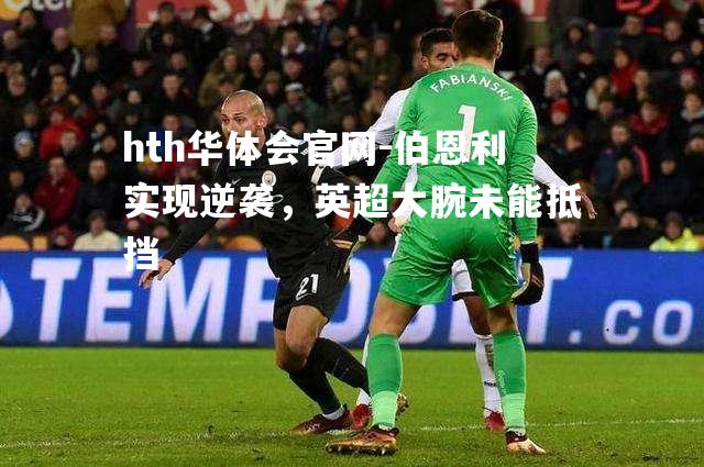 hth华体会官网-伯恩利实现逆袭，英超大腕未能抵挡