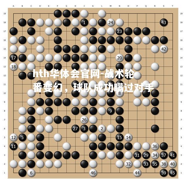 hth华体会官网-战术轮番变幻，球队成功瞒过对手