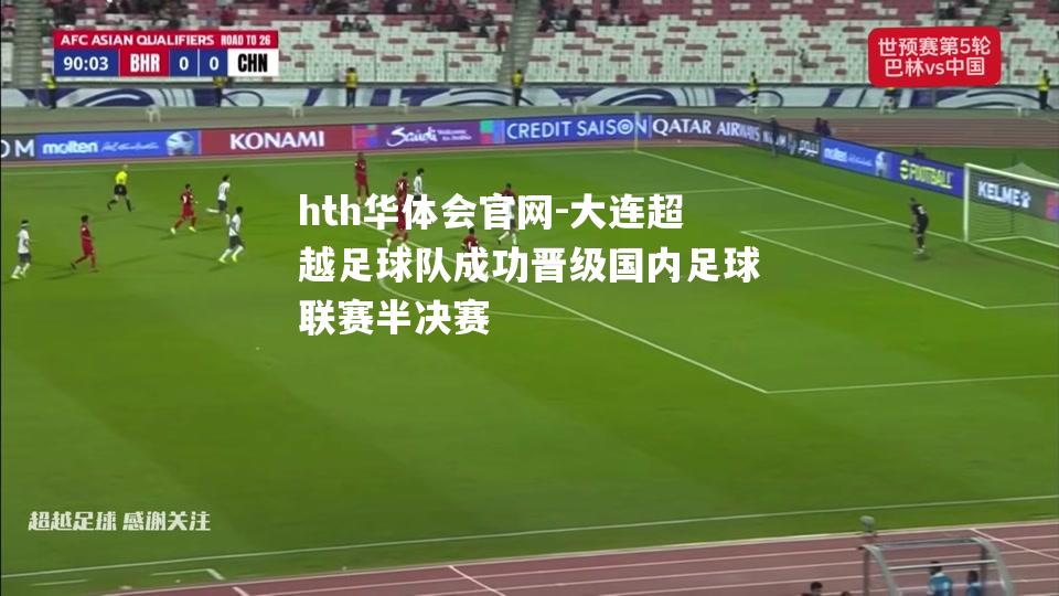 hth华体会官网-大连超越足球队成功晋级国内足球联赛半决赛