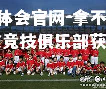 拿不列颠宁波竞技俱乐部获得胜利
