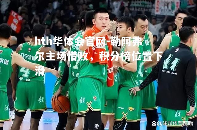 勒阿弗尔主场惜败，积分榜位置下滑