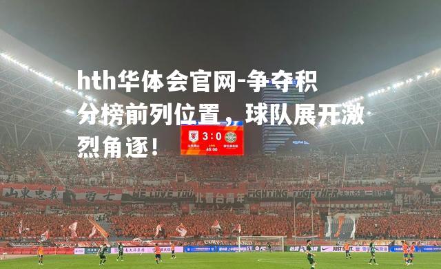 争夺积分榜前列位置，球队展开激烈角逐！