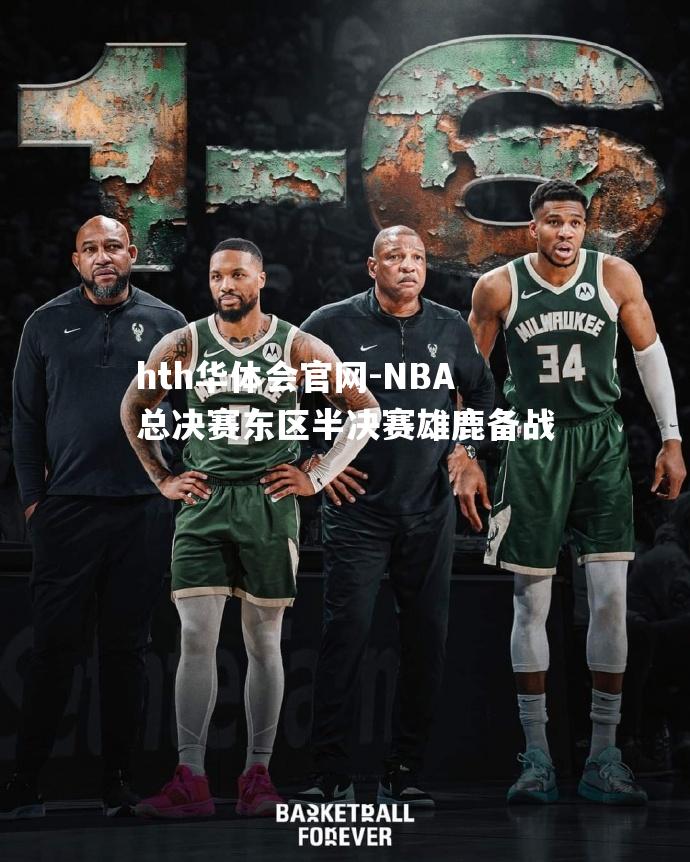 NBA总决赛东区半决赛雄鹿备战