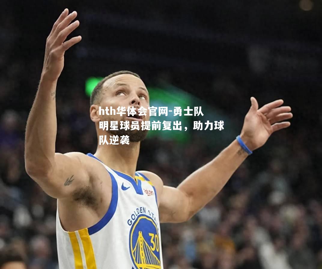 勇士队明星球员提前复出，助力球队逆袭
